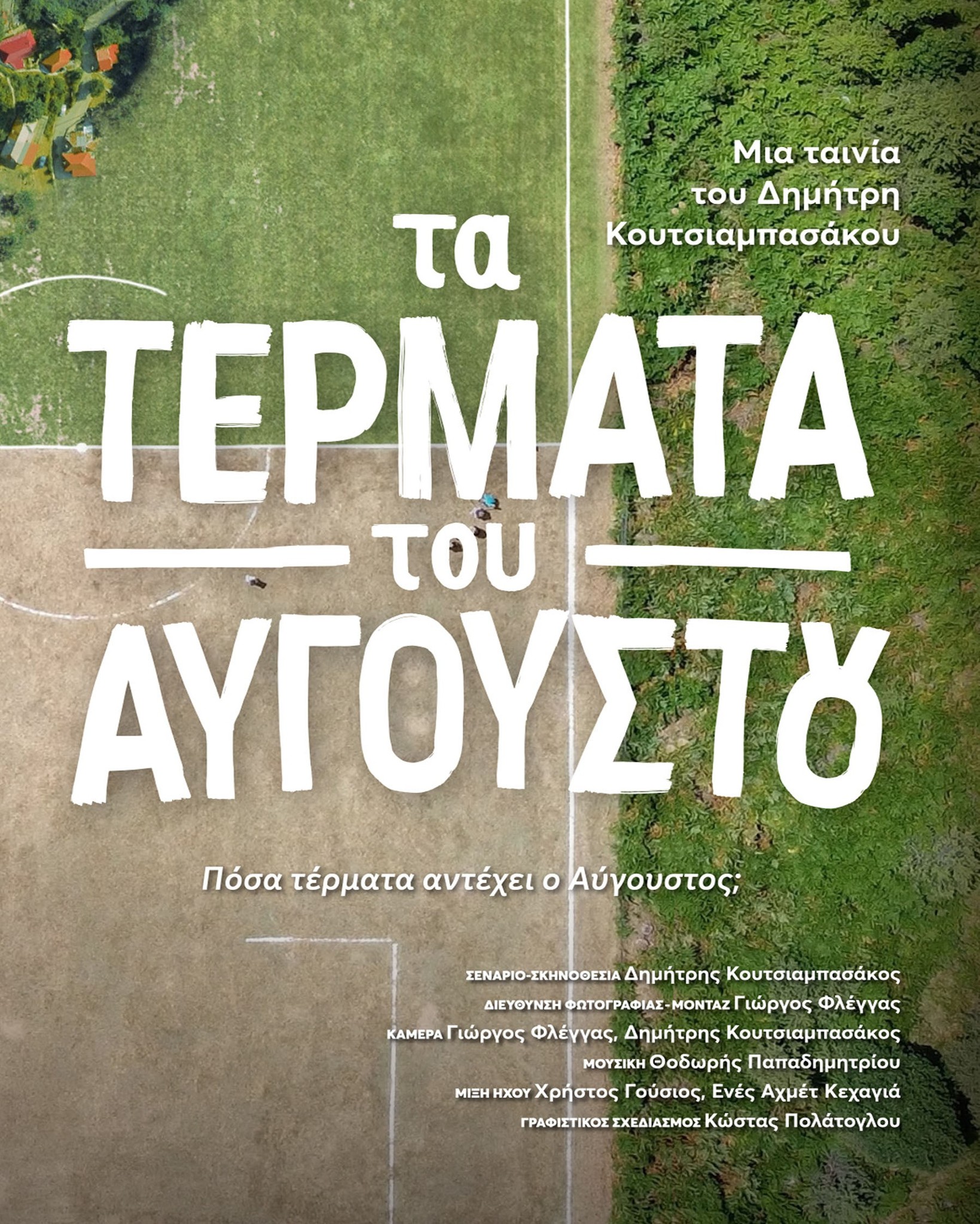 Τα Τέρματα του Αυγούστου