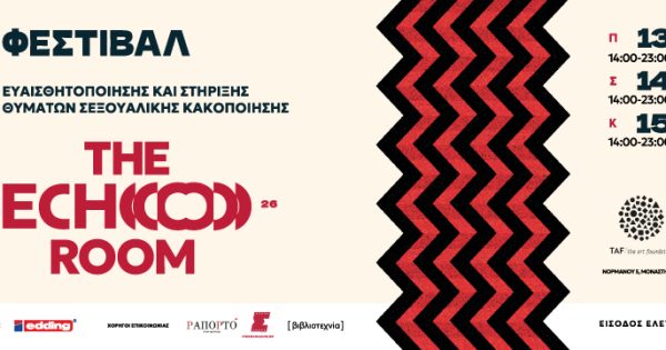The Echo Room: Ένα φεστιβάλ για την ευαισθητοποίηση και την στήριξη ατόμων που έχουν υποστεί σεξουαλική κακοποίηση