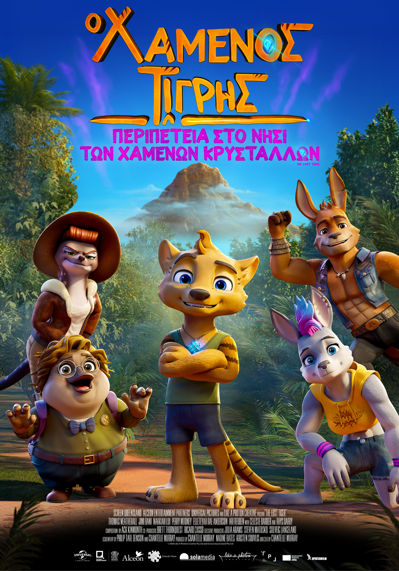 Ο Χαμένος Τίγρης