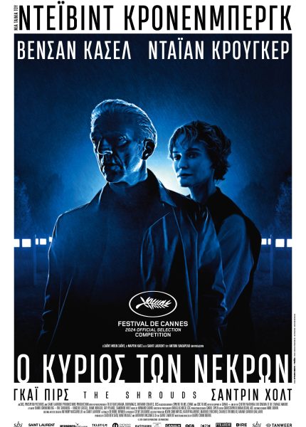 Ο Κύριος των Νεκρών