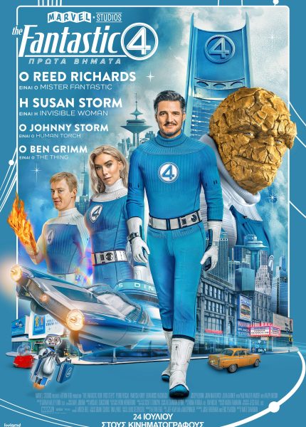 The Fantastic Four: Πρώτα Βήματα