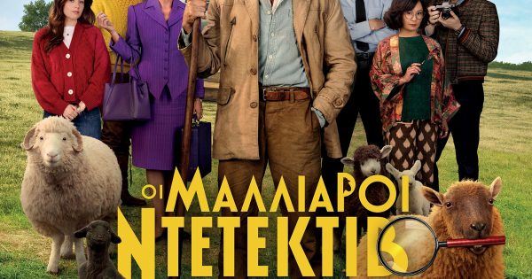 Οι Μαλλιαροί Ντετέκτιβ