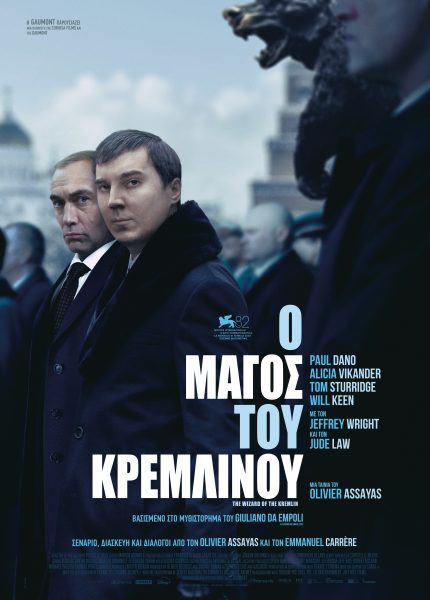 Ο Μάγος του Κρεμλίνου