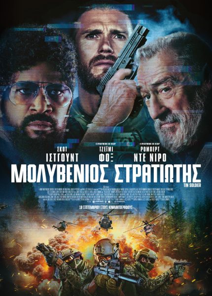Μολυβένιος Στρατιώτης