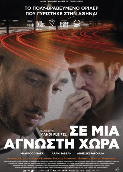 Σε μια Άγνωστη Χώρα