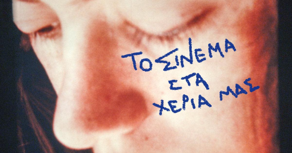 «Το Σινεμά στα Χέρια μας»: Δωρεάν online κινηματογραφικά εργαστήρια για έφηβους από την ΕΣΠΕΚ