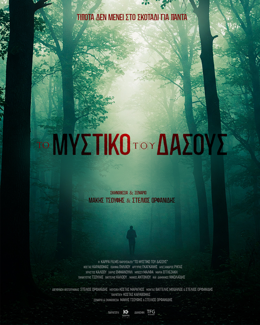 Το Μυστικό του Δάσους