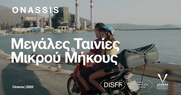 Μικρού Μήκους από τις Νύχτες Πρεμιέρας και το Φεστιβάλ Δράμας στο ψηφιακό κανάλι του Ιδρύματος Ωνάση