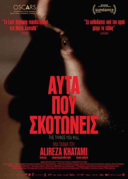 Αυτά που Σκοτώνεις