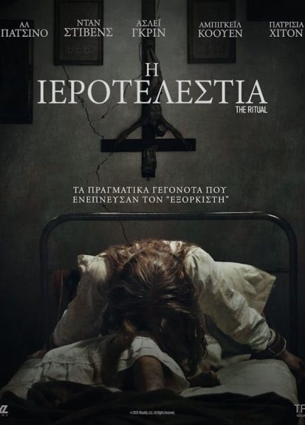 Η Ιεροτελεστία