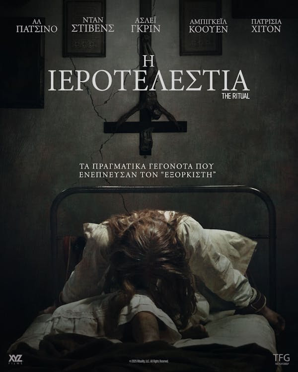 Η Ιεροτελεστία
