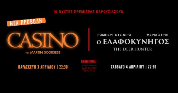 Οι Νύχτες Πρεμιέρας ολοκληρώνουν τα LATE NIGHT SPECIALS με το «ΚΑΖΙΝΟ» του Μάρτιν Σκορσέζε και τον «ΕΛΑΦΟΚΥΝΗΓΟ» του Μάικλ Τσιμίνο