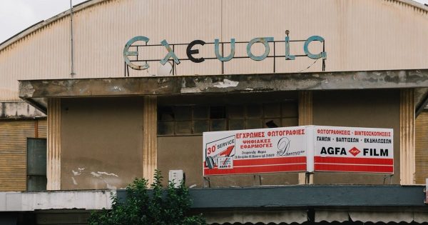 Το Σινέ Ελευσίς ετοιμάζεται να υποδεχτεί την 2023 Ελευσίνα Πολιτιστική Πρωτεύουσα της Ευρώπης