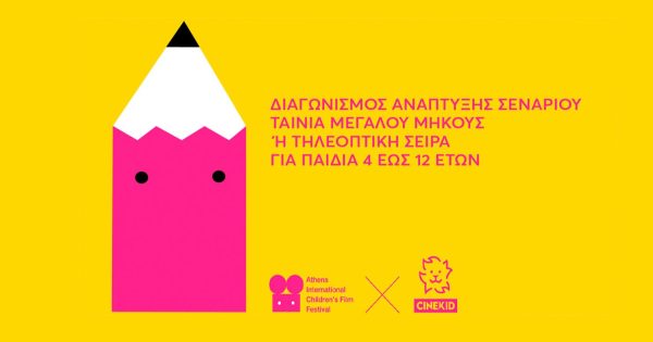 Το «Κεράσι και Ζουκίνι» του Αλέξανδρου Ρέλλου προκρίθηκε στον 2ο Διαγωνισμό Ανάπτυξης Σεναρίου του ATHICFF