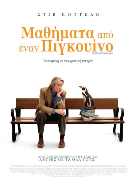 Mαθήματα από έναν Πιγκουίνο