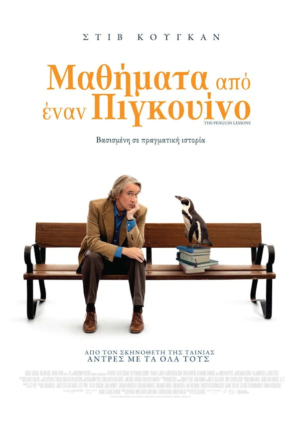 Mαθήματα από έναν Πιγκουίνο