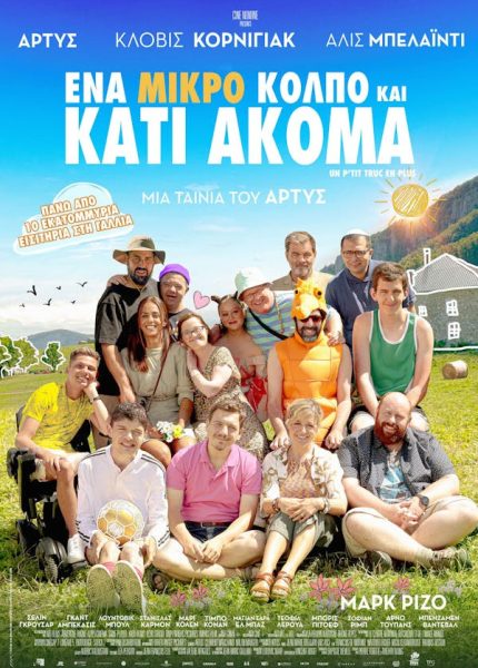 Ένα Μικρό Κόλπο και Κάτι Ακόμα