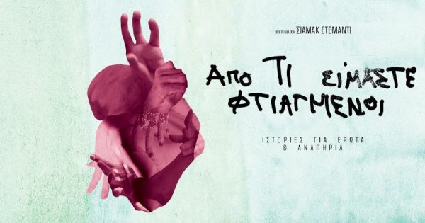 «Από τι Είμαστε Φτιαγμένοι»: Το πρώτο ντοκιμαντέρ του Σιαμάκ Ετεμάντι σε παγκόσμια πρεμιέρα στις 31ες Νύχτες Πρεμιέρας!