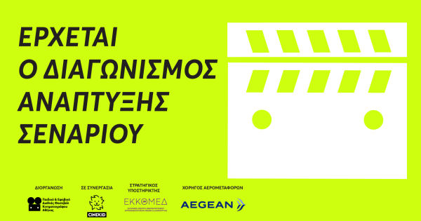 Διαγωνισμός ανάπτυξης σεναρίου από το Παιδικό & Εφηβικό Διεθνές Φεστιβάλ Κινηματογράφου Αθήνας και το Cinekid