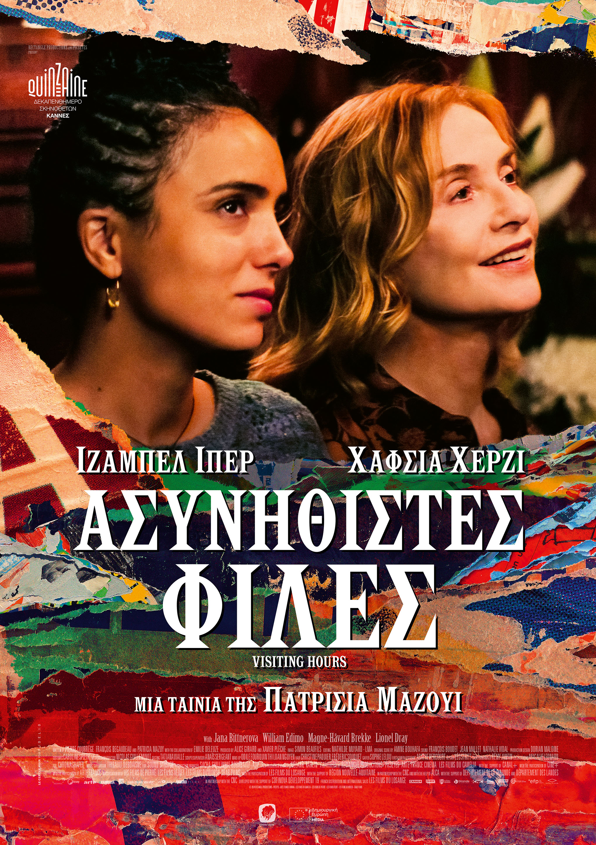 Ασυνήθιστες Φίλες