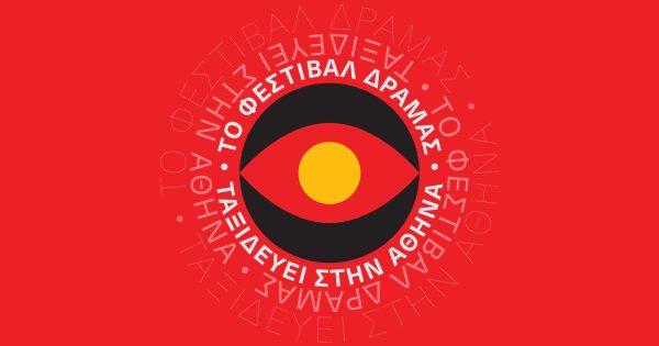 To Φεστιβάλ Δράμας ταξιδεύει στην Αθήνα από 20 ως 23 Νοεμβρίου