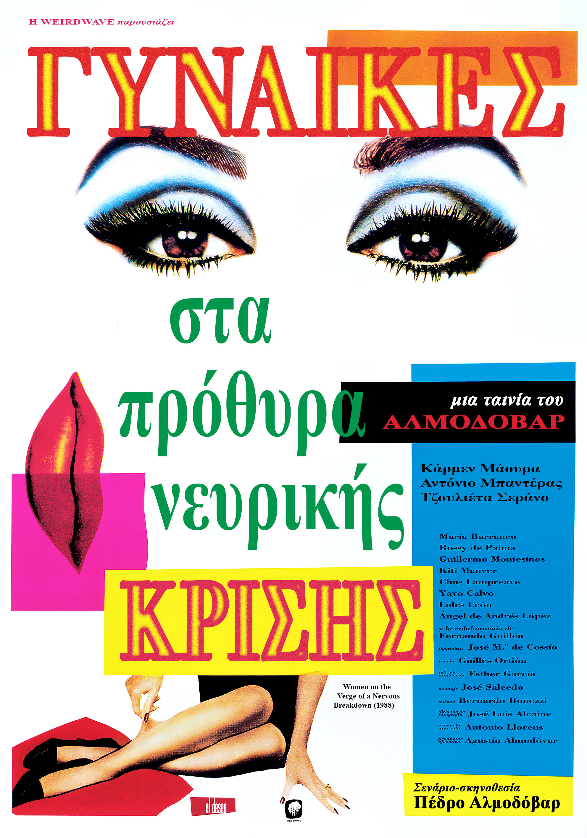 Γυναίκες στα Πρόθυρα Νευρικής Κρίσης
