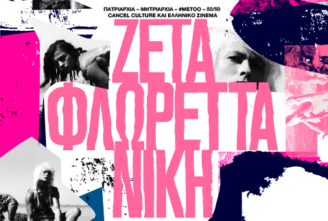 «Ζέτα, Φλωρέττα, Νίκη»: Ένα επίκαιρο και αναγκαίο κινηματογραφικό αφιέρωμα στη Μικρή Σκηνή της Στέγης