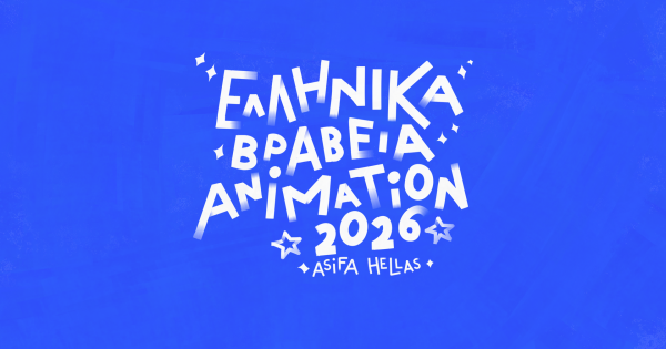 Η μεγάλη γιορτή του ελληνικού animation επιστρέφει! Οι υποψηφιότητες των Ελληνικών Βραβείων Animation 2026