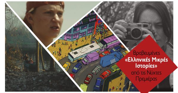 Βραβευμένες «Ελληνικές Μικρές Ιστορίες» από τις Νύχτες Πρεμιέρας στο Μουσείο Αργυροτεχνίας