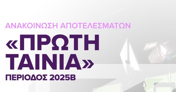 Το ΕΚΚΟΜΕΔ ανακοινώνει προεγκρίσεις και εγκρίσεις χρηματοδότησης στο πλαίσιο του προγράμματος ΠΡΩΤΗ ΤΑΙΝΙΑ