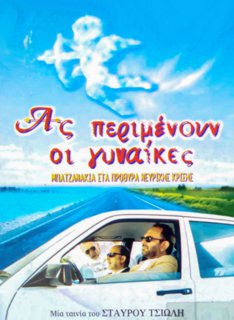 Ας Περιμένουν οι Γυναίκες