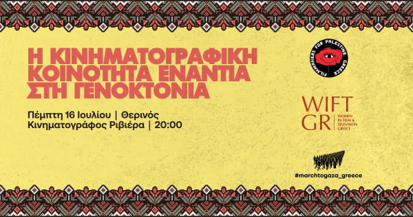 Round Table στη ΡΙΒΙΕΡΑ: Η Κινηματογραφική Κοινότητα Ενάντια στη Γενοκτονία