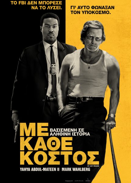 Με Κάθε Κόστος Με Κάθε Κόστος