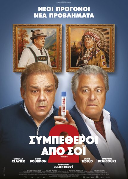 Συμπέθεροι από Σόι 2