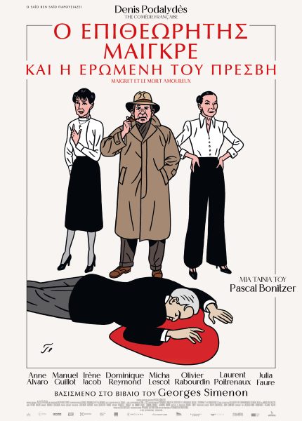 Ο Επιθεωρητής Μαιγκρέ και η Ερωμένη του Πρέσβη