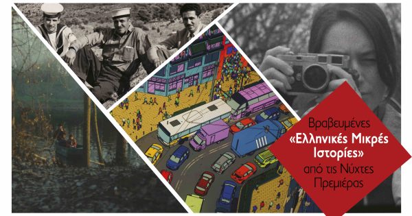 Βραβευμένες «Ελληνικές Μικρές Ιστορίες» από τις Νύχτες Πρεμιέρας στο Μουσείο Μαστίχας Χίου