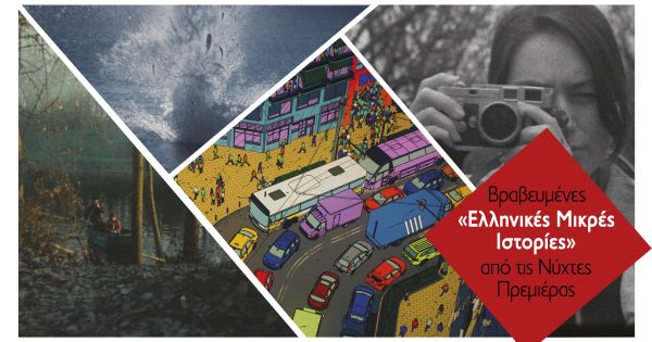 Βραβευμένες «Ελληνικές Μικρές Ιστορίες» από τις Νύχτες Πρεμιέρας στο Υπαίθριο Μουσείο Υδροκίνησης