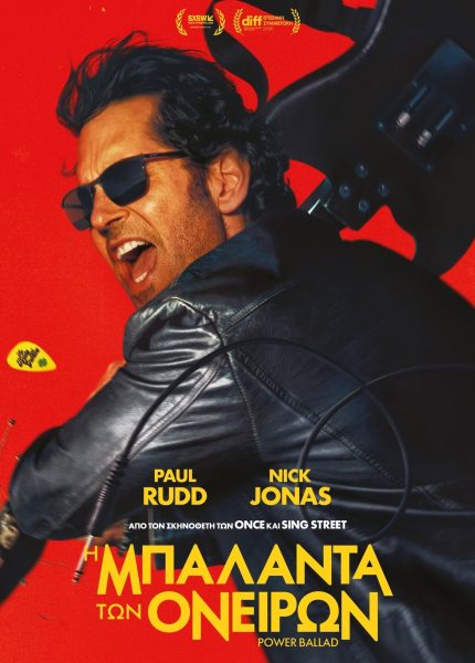 Η Μπαλάντα των Ονείρων