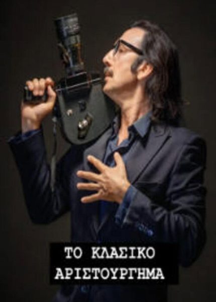 Το κλασικό αριστούργημα