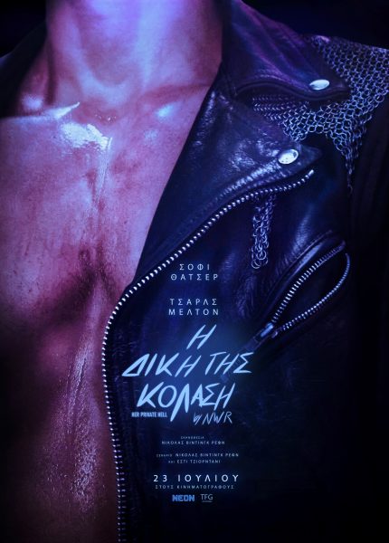 Η δική της κόλαση