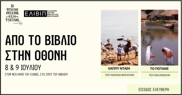 «Από το Βιβλίο στην Οθόνη»: Το 16ο AOAFF powered by ΔΕΗ συνεργάζεται με το ΕΛΙΒΙΠ για δυο μοναδικές προβολές