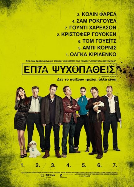 Επτά Ψυχοπαθείς