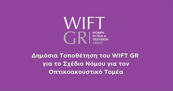 Δημόσια τοποθέτηση του WIFT GR για το Σχέδιο Νόμου για τον οπτικοακουστικό τομέα
