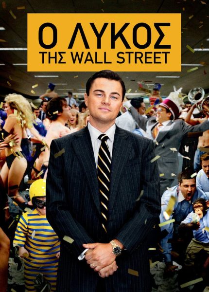 Ο λύκος της Wall Street
