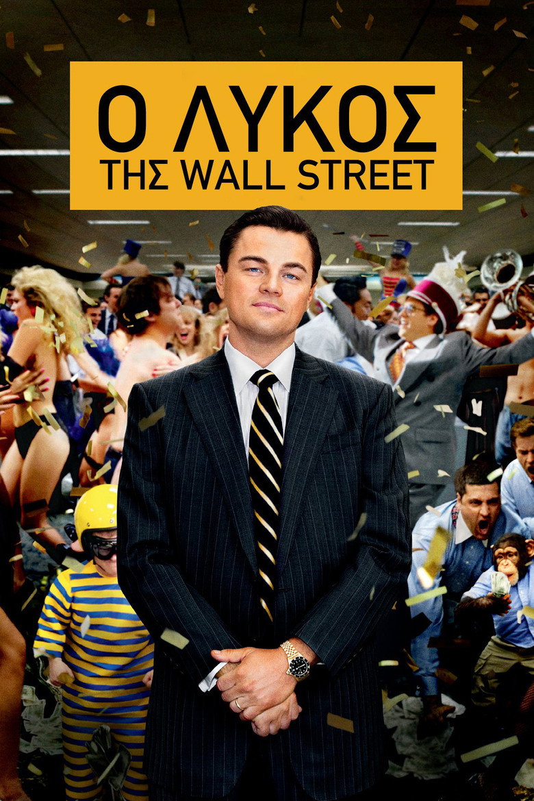 Ο λύκος της Wall Street