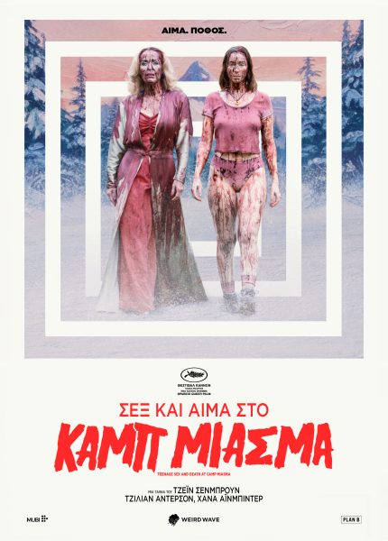 Σεξ και αίμα στο Κάμπ Μιάσμα