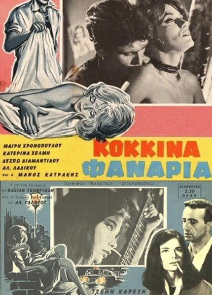 Τα κόκκινα φανάρια