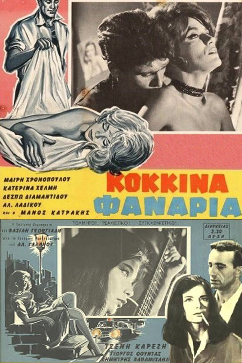Τα κόκκινα φανάρια