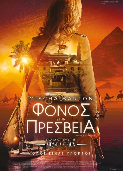 Φόνος στην Πρεσβεία