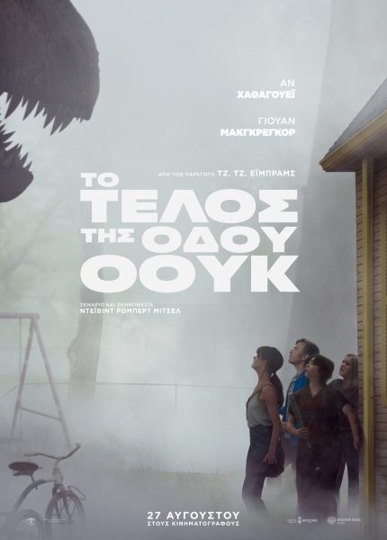 Το Τέλος της Οδού Όουκ